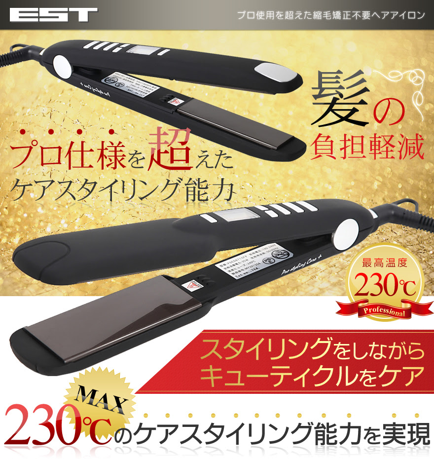 くせ毛に効く縮毛矯正不要ストレートヘアアイロン ｅｓｔ