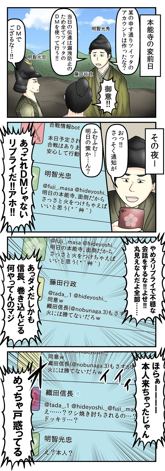 息抜き４コマ 戦国時代にsnsがあったら 本能寺編 Web漫画家やしろあずきの日常 Powered By ライブドアブログ