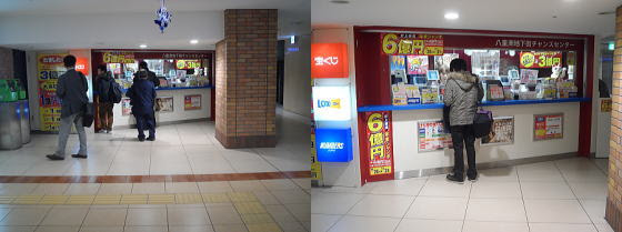 八重洲地下街チャンスセンター 東京駅地下 宝くじ売り場