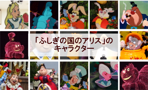 ふしぎの国のアリス のキャラクター一覧 全14種類 ディズニー裏話 雑学 トリビアが2 000話以上 ディズニーブログ じゃみログ