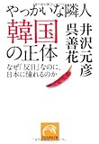 やっかいな隣人 韓国の正体 なぜ「反日」なのに、日本に憧れるのか (祥伝社黄金文庫)