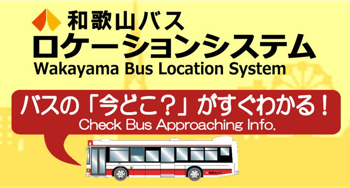 和歌山バス株式会社 和歌山市内路線バス 関西空港空港リムジンバス 横浜 上野 東京ディズニー行バス 各種貸切バスを運行