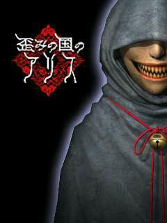 歪みの国のアリス 世界の果てから君へ