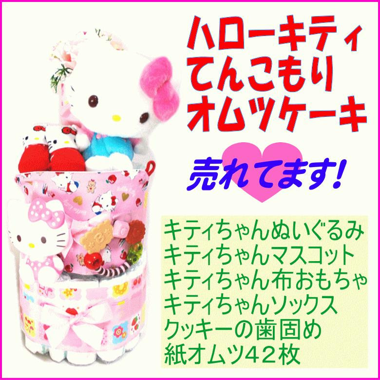 出産祝い おむつケーキ３段 女の子キティちゃんてんこ盛り オムツケーキ おむつケーキ キャラクター ハローキティ サンリオ S53 おむつケーキ 専門店マーブル