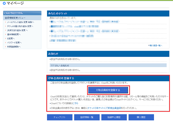 ぴあ会員idの登録方法