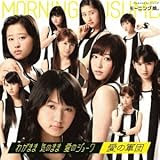 わがまま 気のまま 愛のジョーク/愛の軍団(初回生産限定盤A)(DVD付)