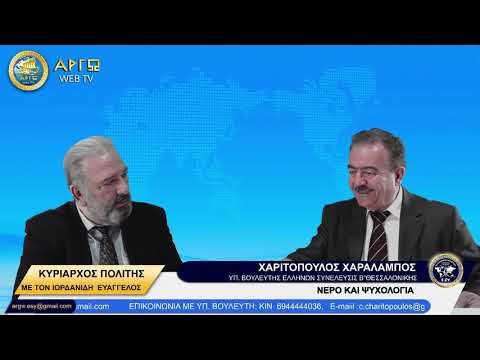ΧΑΡΑΛΑΜΠΟΣ ΧΑΡΙΤΟΠΟΥΛΟΣ: ΝΕΡΟ ΚΑΙ ΨΥΧΟΛΟΓΙΑ