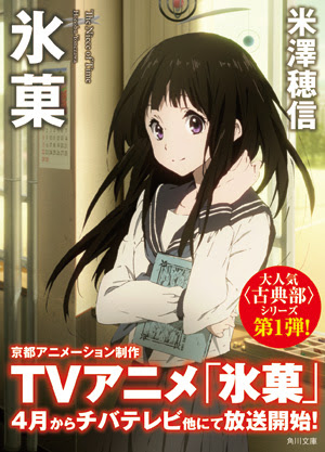 ｔｖアニメ 氷菓 オフィシャルサイト Tvアニメ 氷菓 Blu Ray Dvd 関連グッズ