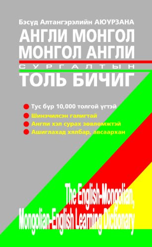 The English-Mongolian, Mongolian-English Learning Dictionary (Dictionaries of Mongolia), by Ayurzana Altangerel