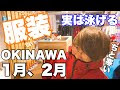 [最新] 宮古島 2 月 服装 275203