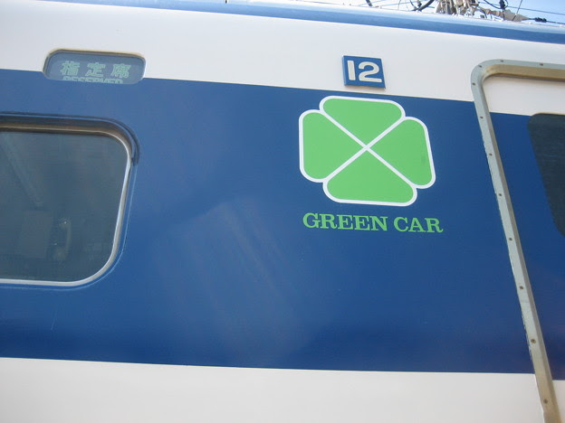 ０系グリーン車ロゴ 写真共有サイト フォト蔵