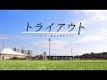 √無料でダウンロード！ j���ーグ トライアウト 2017 724890-Jリーグ トライアウト 2017