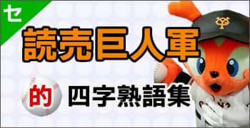 特集 プロ野球12球団を四字熟語で表してみた 意味と使い方 座右の銘にしたい四字熟語一覧 公式