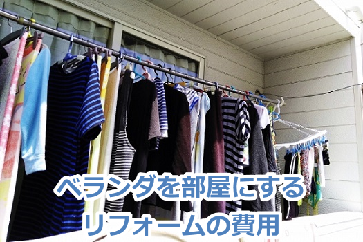 ベランダを部屋にするリフォームの費用