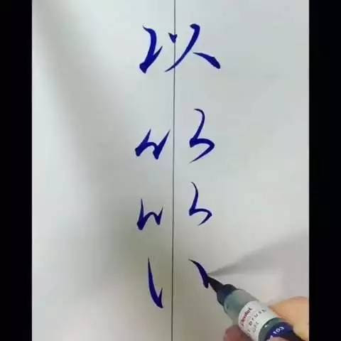 日本书道家铃木晓升演示汉字到假名的演变过程 网友惊呼 终于知道五十音图该怎么记了 张美荣技能学习网