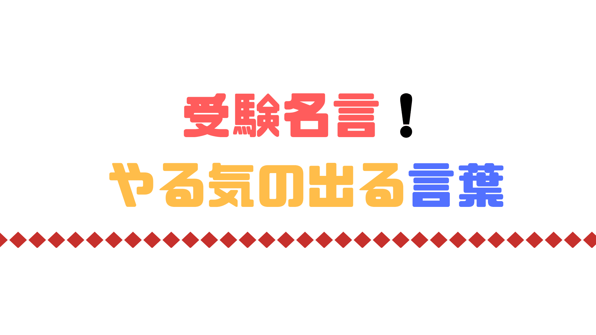 受験名言 やる気の出る言葉１００選 漫画 アニメ スポーツ選手 偉人から厳選