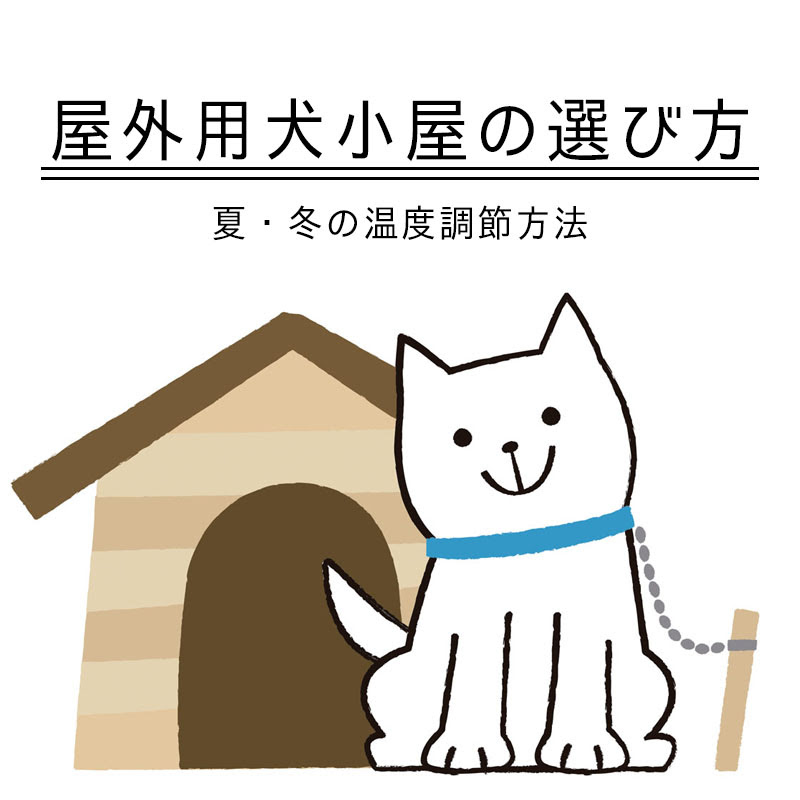 屋外用犬小屋の選び方と夏 冬の温度調節方法
