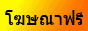  โฆษณาฟรี ลงประกาศฟรี โปรโมทเว็บฟรี 