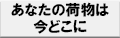 荷物お問い合わせ
