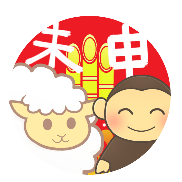 干支 未から申へ のイラスト かわいいフリー素材が無料のイラストレイン
