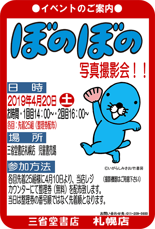 三省堂書店札幌店さんで ぼのぼの着ぐるみ写真撮影会 開催でぃす