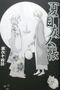 マンガ 夏目友人帳16巻 多軌透と田沼要 妖怪との新たな縁 夏目だけの秘密 ブログも出まかせ