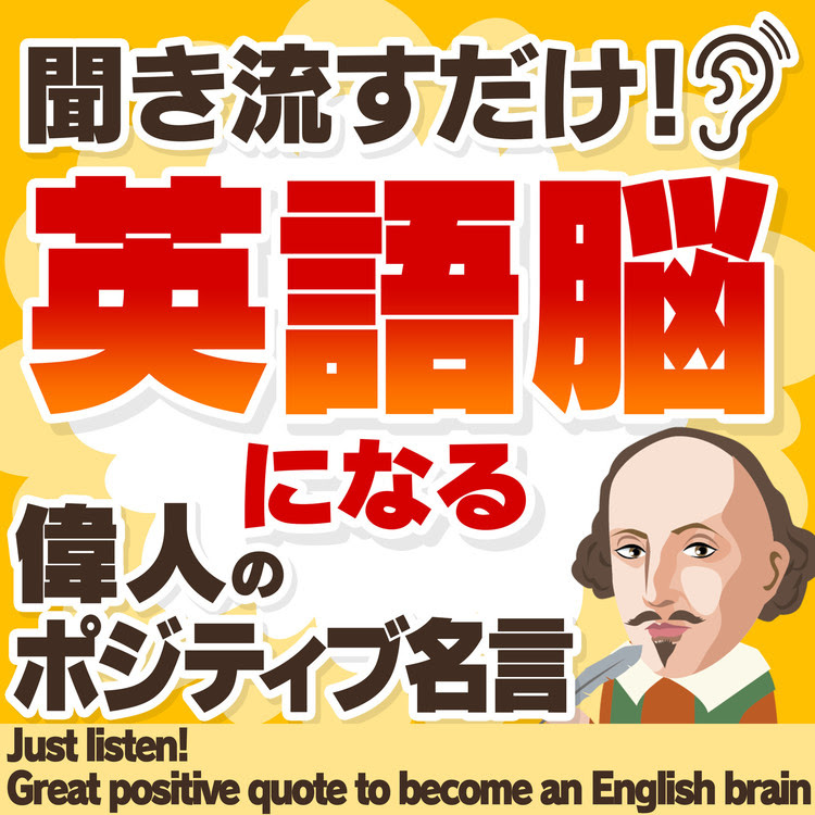 第3章 絆の大切さと感動の名言 2 英会話研究会 収録アルバム 聞き流すだけで 英語脳になる 偉人ポジティブ名言 試聴 音楽ダウンロード Mysound