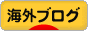 にほんブログ村 海外生活ブログへ