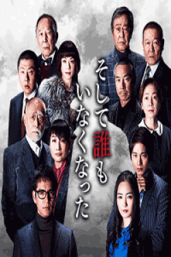 Dvd そして誰もいなくなった 日本映画 韓国ドラマdvdの激安通販