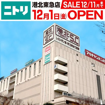 都筑区センター南の港北東急ｓｃに ニトリ 本日オープン うちの街 都筑