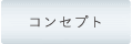 コンセプト
