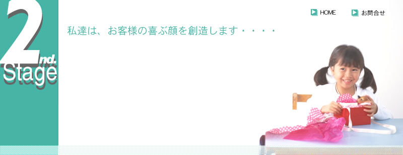 株式会社セカンドステージ