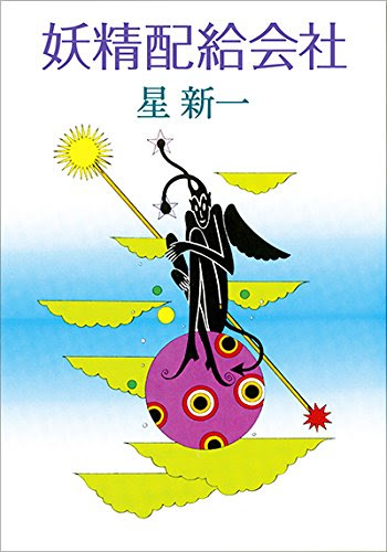 午後の恐竜 星新一 本のアプリstand