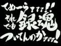 上 銀魂 名言 面白い 329081-銀魂 名言 面白い