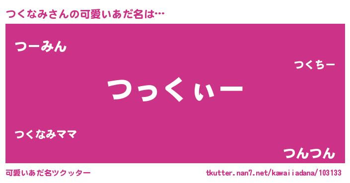 つくなみ