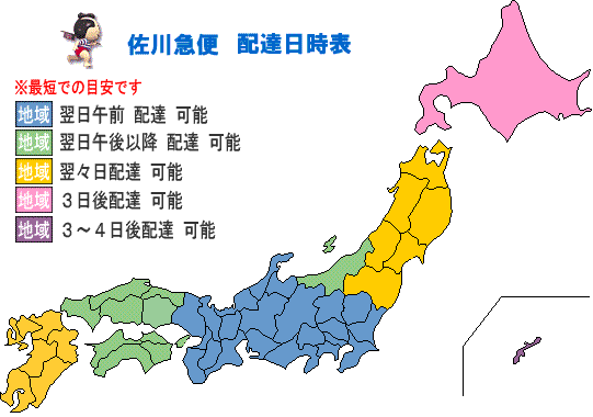 備長炭通販専門店 豊栄 佐川急便配達日時表 沼津発
