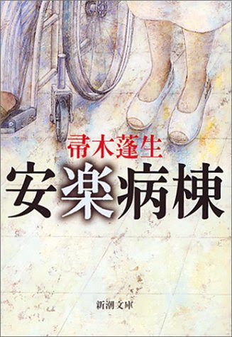 安楽病棟 (新潮文庫)の表紙