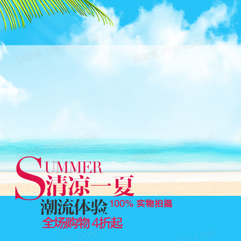 清凉一夏背景图片下载 免费高清清凉一夏背景设计素材 图精灵