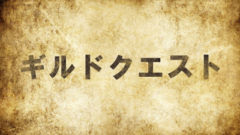 Mh4 ギルドクエストを派生させるのに知っておくべき情報まとめ モンハンひとまとめいこうぜ