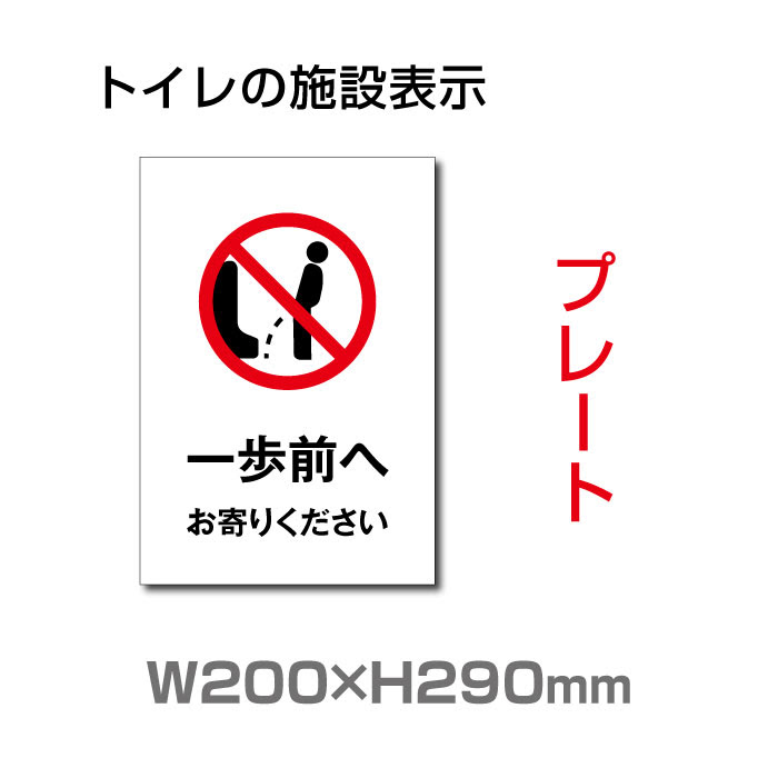 看板通販サインキングダム 送料無料 メール便対応 W0mm H290mm 一歩前へ プレート 看板 便所クリーンマーク 男子女子トイレ マーク トイレ清掃ピクトグラム ウォシュレットトイレピクトグラム 洋式トイレトイレサイン看板イラスト 廁所toilet トイレ Toi 255