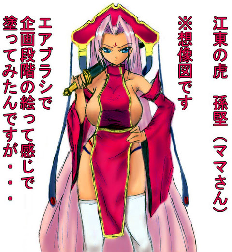 Tinami イラスト 想像恋姫 孫堅ママ