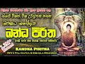 කඳ පිරිත - Kadha Piritha (ඛන්ධ පරිත්ත)