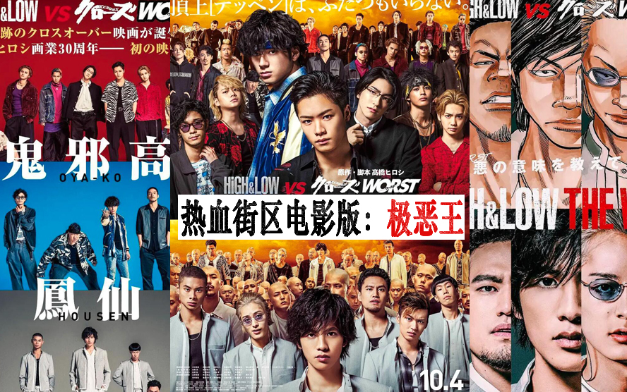 热血街区电影版 极恶王 7p中文字幕 剧场版中文预告 High Low The Worst 姐夫ow自制字幕 哔哩哔哩 つロ干杯 Bilibili