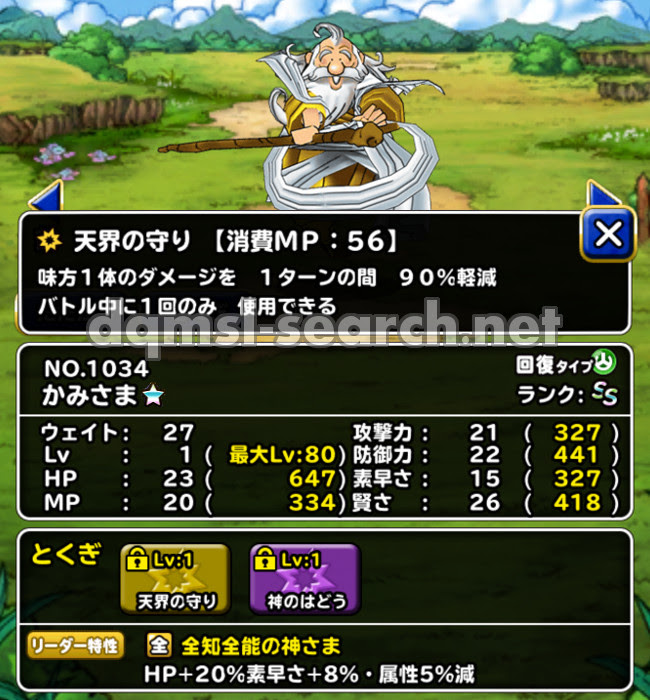 かみさま Dqmslサーチ ドラゴンクエストモンスターズスーパーライトモンスターデータ検索サイト