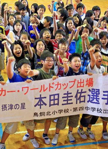Asahi Com 朝日新聞社 本田の出身小学校 大応援 かっこ良かった サッカーワールドカップ