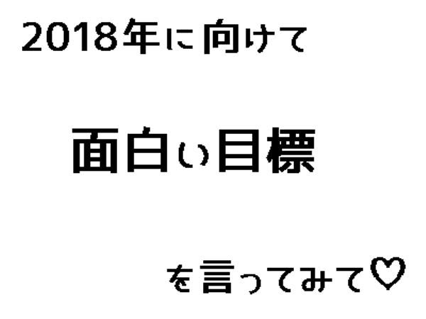 来年こそは今年の目標を達成する 17年12月27日のその他のボケ ボケて Bokete