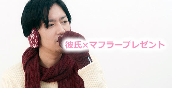 彼氏 プレゼントで喜ぶ マフラーの人気ブランドランキング メンズファッションブランドナビ