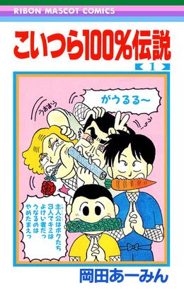 原稿料上げろーー 締切伸ばせーー 忍者マンガです こいつら100 伝説 などりぼんレジェンドギャグ漫画が100p無料 ニコニコインフォ