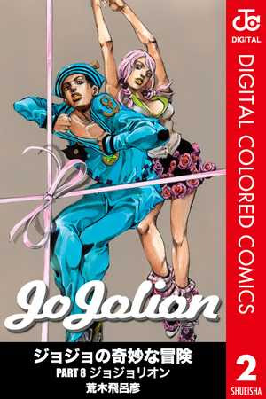 Jojo D ジョジョの奇妙な冒険digital 試し読み