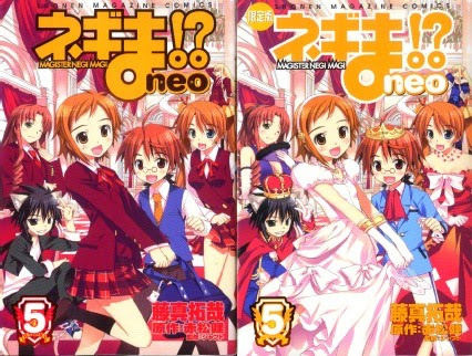 大炎上 ネギま Neo 5巻の限定版と通常版の比較